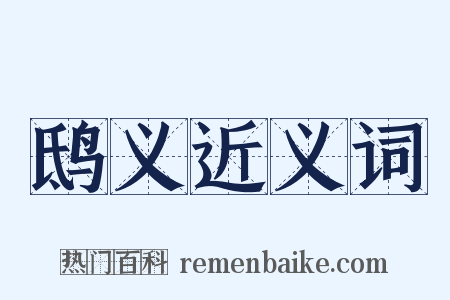 鸱义近义词是什么意思的图片